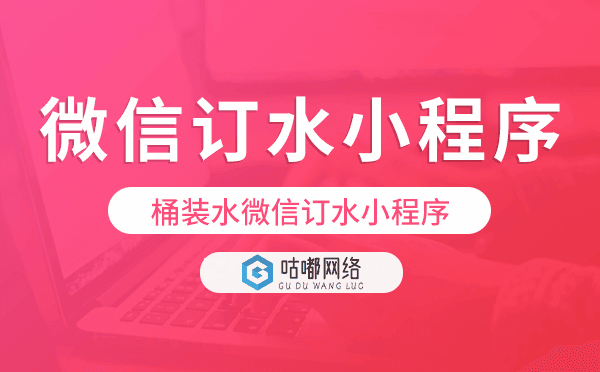 桶装水微信小程序,桶装水微信订水小程序