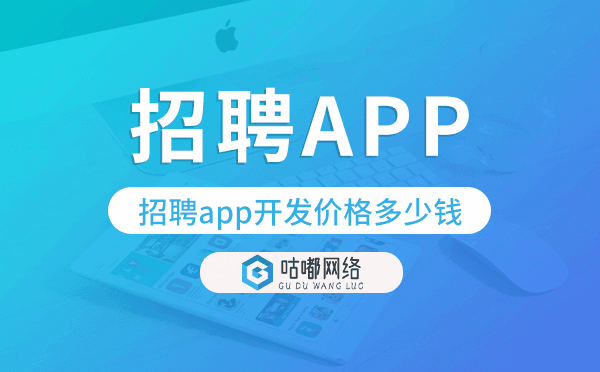 招聘app开发价格,招聘app开发报价.png