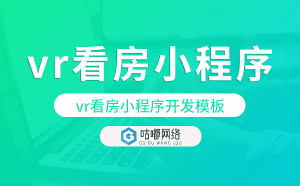 vr看房小程序模板,vr看房小程序开发