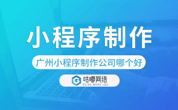 重庆小程序制作公司哪个好-咕嘟网络科技.png