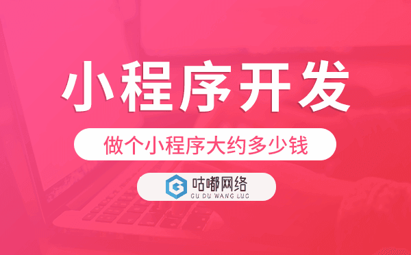 做个小程序大约多少钱,小程序开发价格