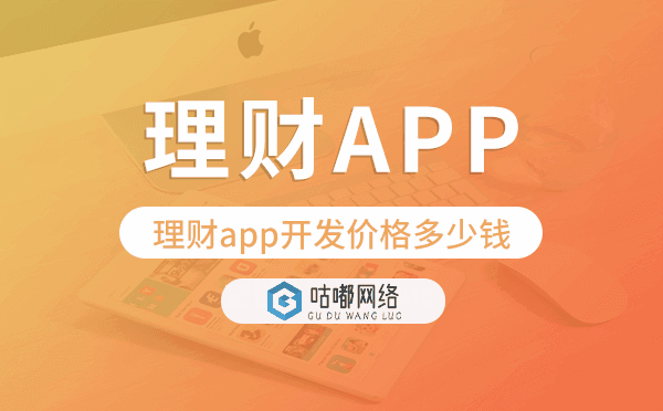 理财app开发价格,理财app开发多少钱.png