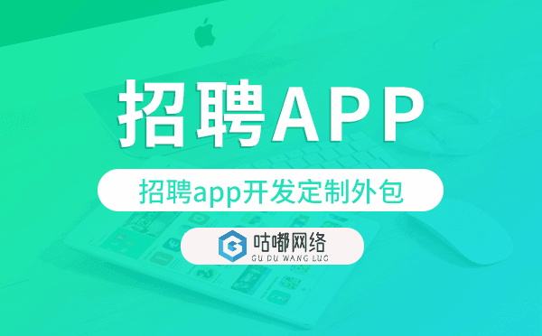 招聘app开发定制外包找哪家公司好