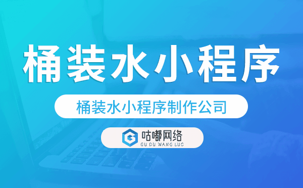 桶装水小程序制作公司-咕嘟网络科技