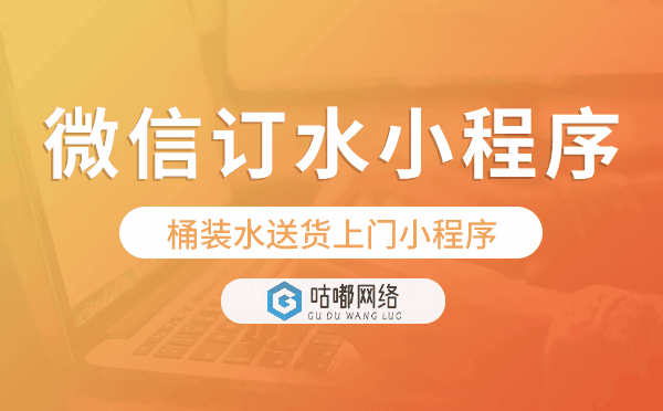 桶装水送货上门小程序,微信订水小程序