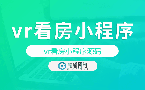 vr看房怎么实现?vr看房小程序源码