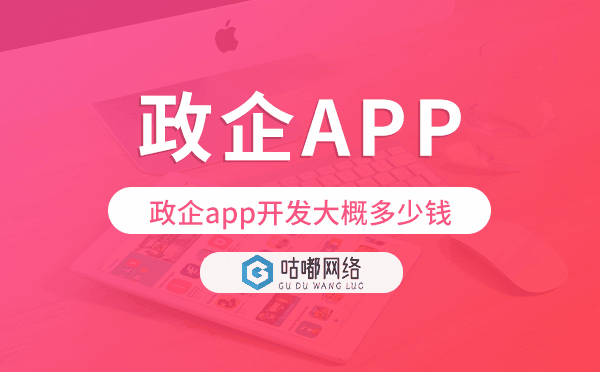 政企app开发大概多少钱,政企app开发多少钱