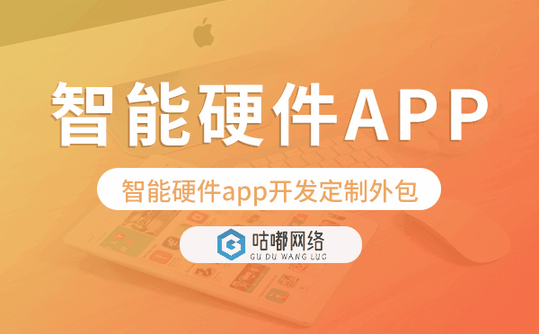 智能硬件app开发定制外包找哪家公司好.png
