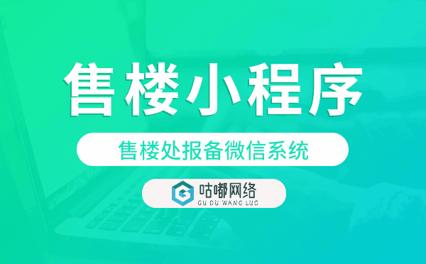 售楼处报备微信系统,微信售楼小程序