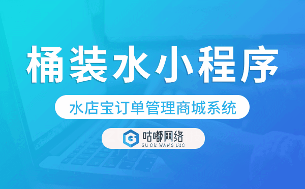 桶装水小程序源码-水店宝订单管理商城系统