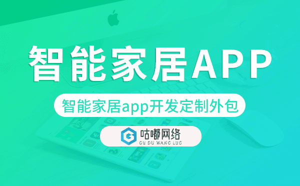 智能家居app开发定制外包找哪家公司好.png