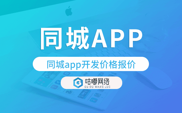 同城app开发价格,同城app开发报价