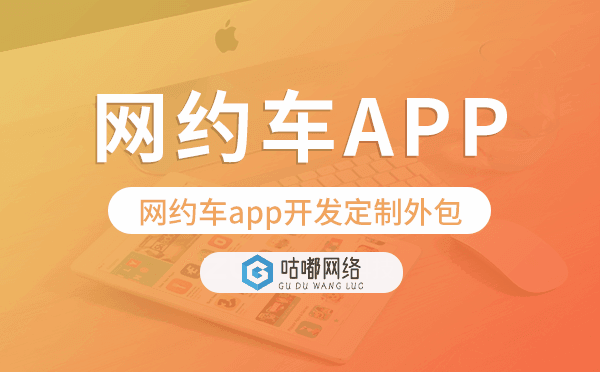 网约车app开发定制外包找哪家公司好.png