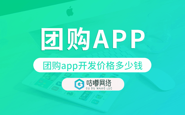 团购app开发价格,团购app开发多少钱
