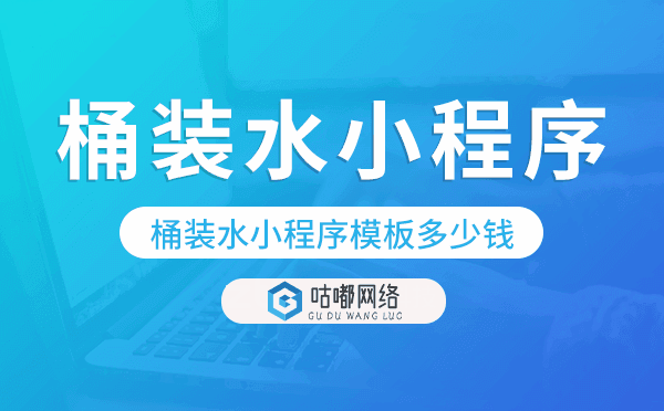 桶装水小程序模板多少钱,桶装水小程序价格