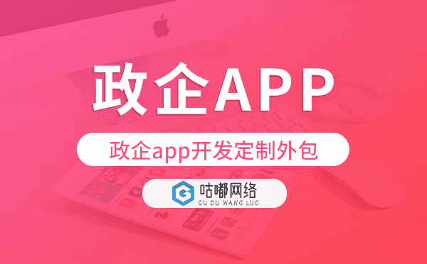 政企app开发定制外包找哪家公司好