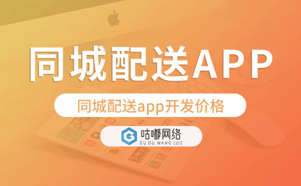 同城配送app开发价格,同城配送app开发多少钱