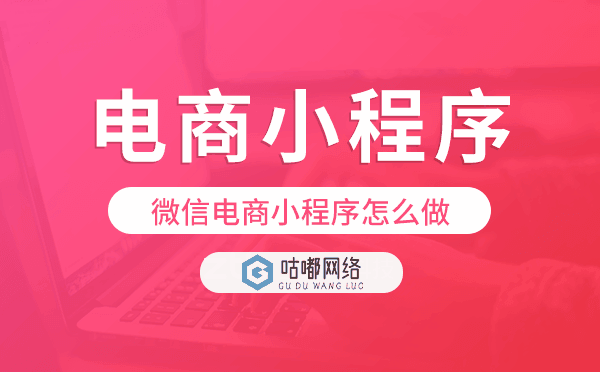 微信电商小程序怎么做,电商小程序开发