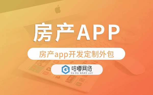 房产app开发定制外包找哪家公司好.png