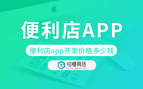 便利店app开发价格,便利店app开发多少钱.png