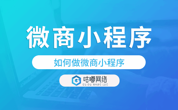 如何做微商小程序,微商小程序开发.png