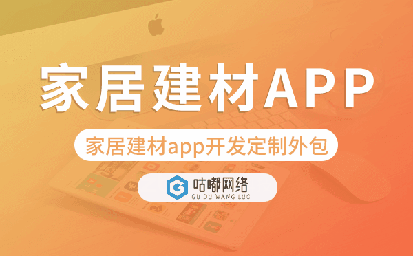 家居建材app开发定制外包找哪家公司好.png