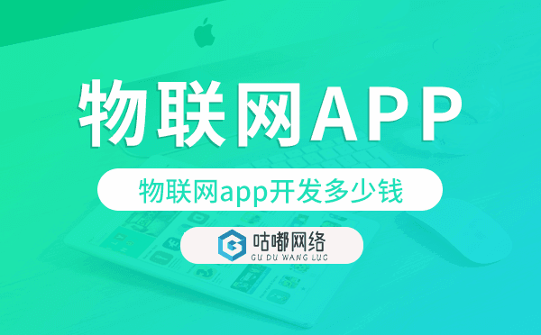 物联网app开发价格,物联网app开发多少钱.png