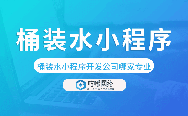 桶装水小程序开发公司哪家专业靠谱-咕嘟网络.png