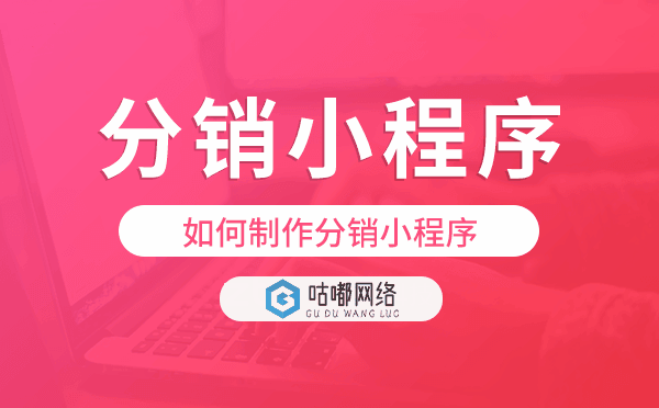 如何制作分销小程序,分销商城小程序制作