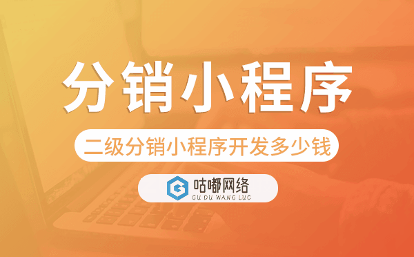 二级分销小程序开发多少钱-咕嘟网络科技