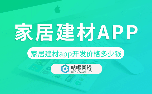 家居建材app开发价格,家居建材app开发多少钱.png
