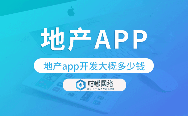 地产app开发大概多少钱,地产app开发多少钱.png