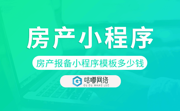 房产报备小程序模板多少钱,房产小程序价格.png