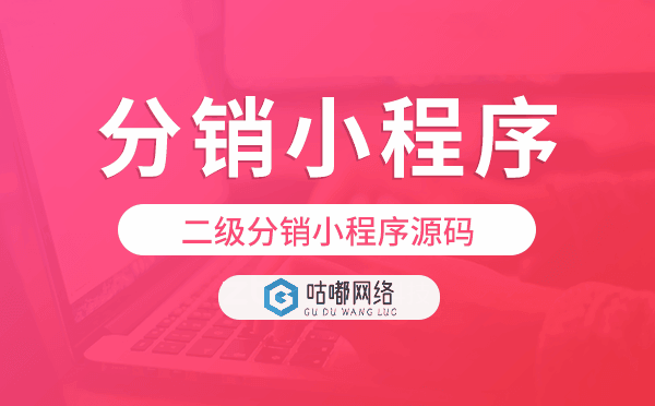 二级分销小程序源码,分销小程序源码