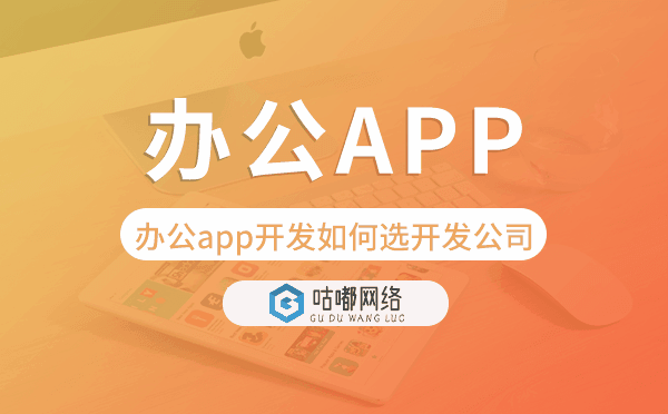 办公app开发如何选择开发公司-咕嘟网络科技