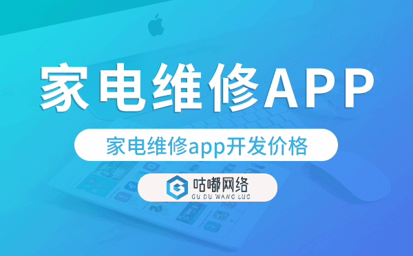 家电维修app开发价格,家电维修app开发多少钱