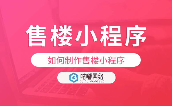 售楼小程序制作,如何制作售楼小程序