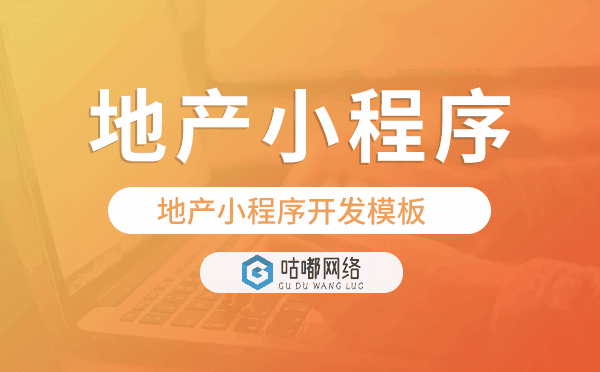 地产行业小程序开发,地产小程序开发模板.png