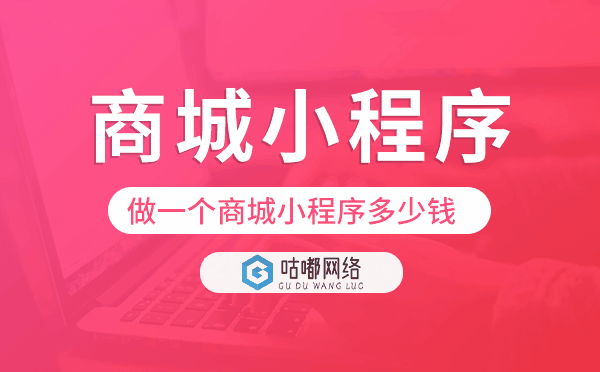 做一个商城小程序多少钱,商城小程序价格