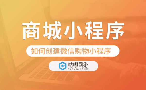 如何创建微信购物小程序,商城小程序模板.png