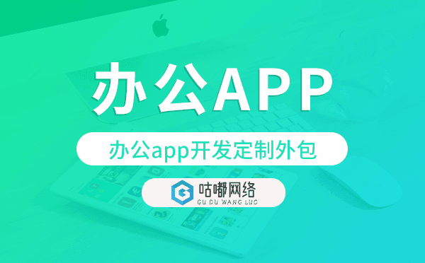 办公app开发定制外包找哪家公司好