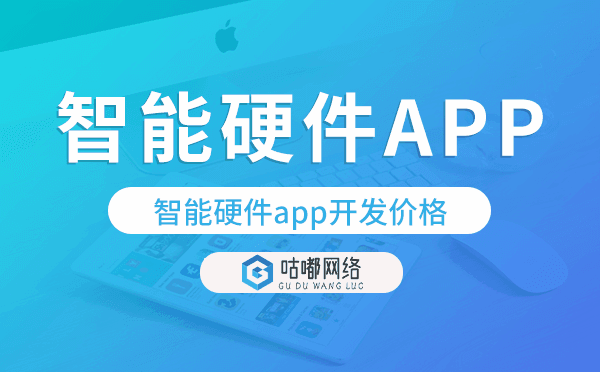 智能硬件app开发价格,智能硬件app开发多少钱.png