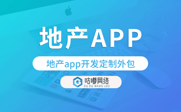 地产app开发定制外包找哪家公司好.png
