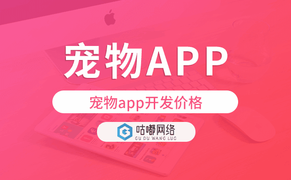 宠物app开发价格,宠物app开发多少钱.png