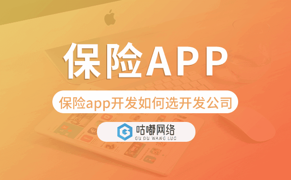保险app开发如何选择开发公司-咕嘟网络科技