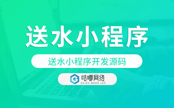 送水小程序哪个好,送水小程序开发源码