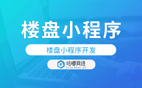 楼盘报备系统,楼盘小程序开发-咕嘟网络科技.png