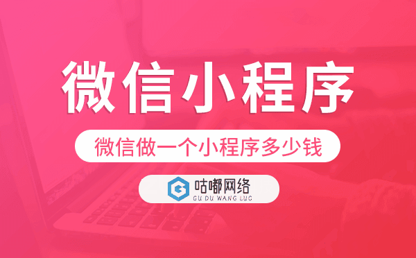 微信做一个小程序多少钱,微信小程序价格.png