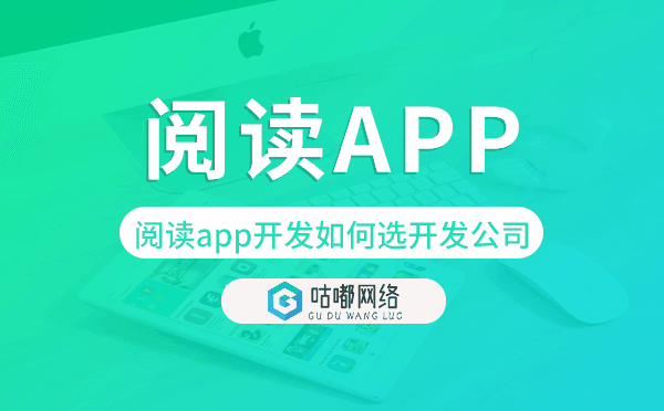 阅读app开发如何选择开发公司-咕嘟网络科技.png