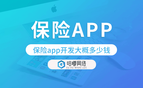 保险app开发大概多少钱,保险app开发.png